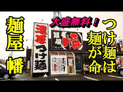 大盛無料、つけ麺は麺が命！麺屋 幡【青森県五所川原市】