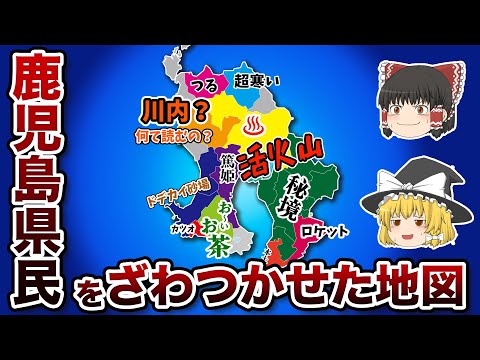 鹿児島県の偏見地図【おもしろい地理】