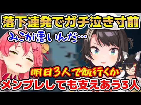 進捗0でメンブレしそうになるもお互いを支えゴールを目指すみこスバミオ【ホロライブ/切り抜き/大空スバル/さくらみこ/大神ミオ/Chained Together】