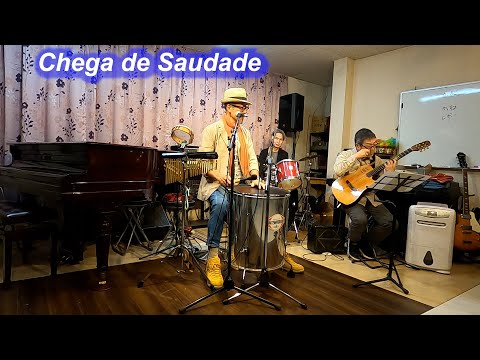 ボサノバの名曲！　Chega de Saudade／Live@花のカジノ