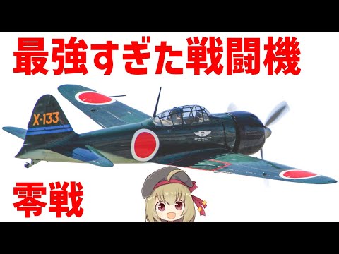 【兵器解説】最強すぎた零式艦上戦闘機（零戦・ゼロ戦）について、なんでそんなに強かったのか？欧米の戦闘機との比較