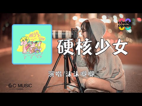 沫沫唧唧 - 硬核少女 『撒娇神马玩意从来不在我字典里』【#动态歌词lyrics  #video 】【#高音质  #lyrics 】🎵