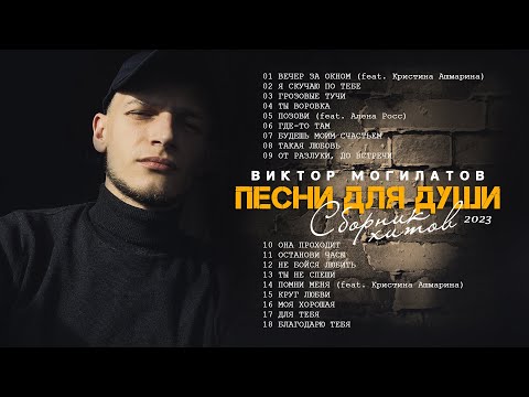 ♫♬ЭТИ ПЕСНИ ПОЛЮБИЛИ ВСЕ / СБОРНИК ЛУЧШИХ ХИТОВ ♫♬ Виктор Могилатов