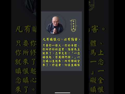 凡有嗔恨心，必有傷害 | 夢參老和尚