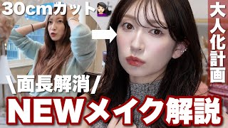 【イメチェン】30cm断髪💇‍♀️大人の面長解消newメイク&スタイリングを解説！【アカリン大人化計画】