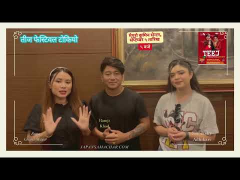 तीज फेस्टिवल टोकियो, Samikshya Adhikari, Ramji Khad, Rupa Gharti Magar