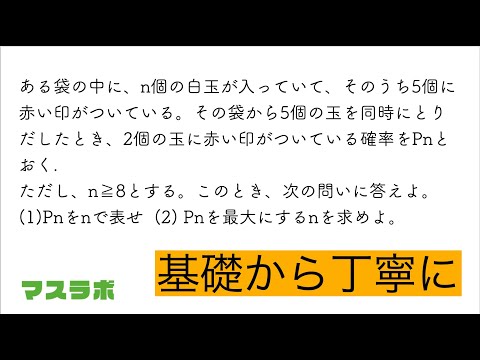 高校数学を基礎から丁寧に　確率の最大値　白玉たくさん赤玉5個