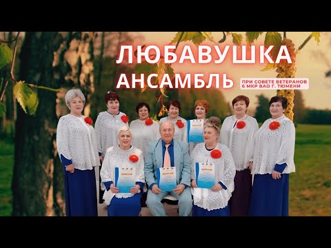 Ансамбль "Любавушка"