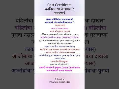 जातीचा दाखला बनविण्यासाठी कोणकोणती कागदपत्रे लागतात| Caste Certificate बनवण्यासाठी लागणारे documents