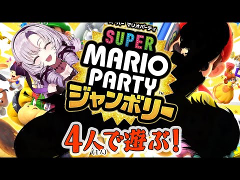 スーパーマリオジャンボリー４人でおコラボ🎵【ソロプレイですわ】