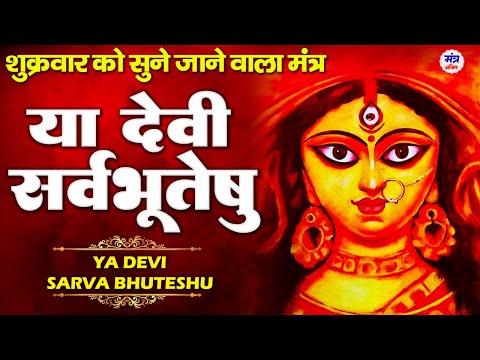 या देवी सर्वभूतेषु | Durga Mantra | Ya Devi Sarva Bhuteshu Shakti Rupena Samsthita | Devi Suktam