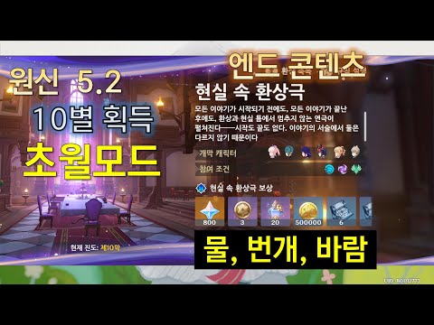 원신 현실 속 환상극 초월모드 10별 5.2 버전 [물, 번개, 바람] 스누피냥 Genshin Impact 原神