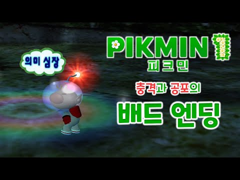 [피크민 1] 충격과 공포의 배드 엔딩