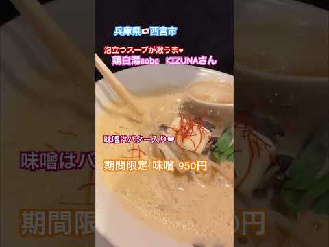 兵庫県🇯🇵西宮市 泡立つスープが激うま！鶏白湯soba KIZUNA 西宮北口店さん♬炭焼きの鶏がチャーシューの代わり︎︎❤︎︎これまた美味しい！#ラーメン #グルメ #西宮 #らーめん