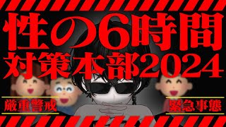 【極秘】第3回性の6時間対策本部はこちらです【或世イヌ/Neo-Porte】