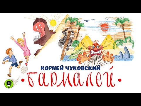 КОРНЕЙ ЧУКОВСКИЙ «БАРМАЛЕЙ». Аудиокнига. Читает Алексей Борзунов