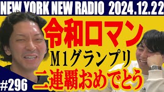 【第296回】ニューヨークのニューラジオ　2024.12.22