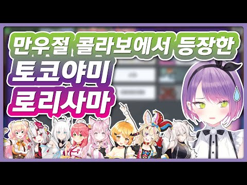 만우절 어몽어스 콜라보 (홀로라이브/토코야미 토와/사쿠라 미코/요조라 멜/시라카미 후부키/나키리 아야메/모모스즈 네네/시시로 보탄/오마루 폴카/하쿠이 코요리)