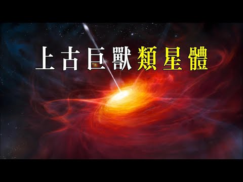 上古巨兽的余辉：类星体之谜