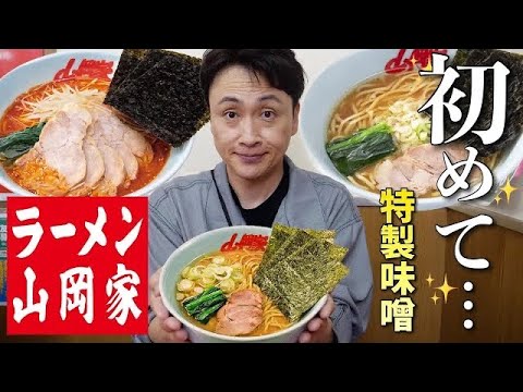 児嶋も初めての山岡家で絶対ハマる特製味噌ラーメンを食べてみた