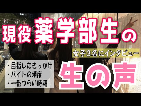 【薬学部】薬学部生にインタビュー★これを見て薬学部に入りたい？('ω')