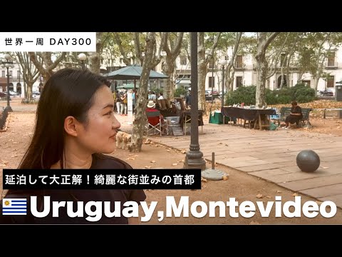 🇺🇾ウルグアイの首都、モンテビデオを散策！【世界一周】Day300