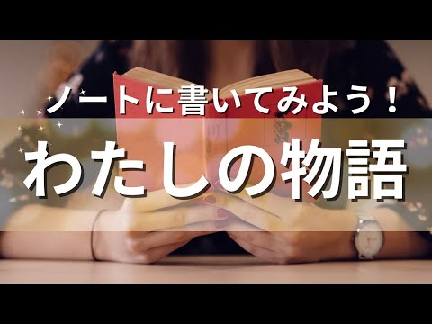 【書いてみよう】私が主役！自分の物語を書こう☆