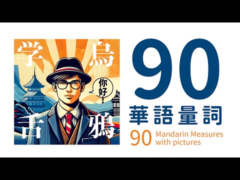 90華語量詞 / 90の中国語の量詞 / 90 Mandarin Measure Words