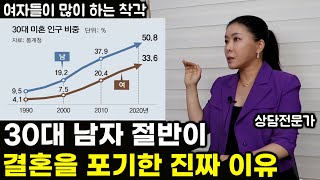 30대 남자 절반이 결혼을 포기하는 이유 | 30대 여자들의 착각