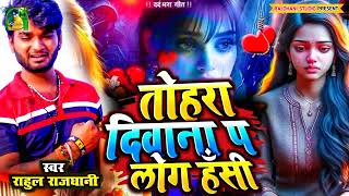 #new_bhojouri_sad_song तोहरा दिवाना प लोग बाड़ा हसी हो #hit_sad_song #rahul_rajdhani_ka_bewfai_geet