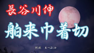 【朗読】長谷川伸「舶来巾着切」　　朗読・あべよしみ