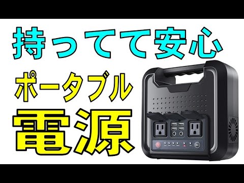 あると安心！ポータブル電源　詳しくは概要欄で･･･