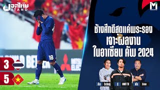 Ballthai Stand Club Live : ช้างศึกดีสุดแค่พระรอง เจาะผลงานในอาเซียน คัพ 2024