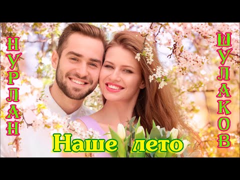 НУРЛАН ШУЛАКОВ  -  НАШЕ ЛЕТО