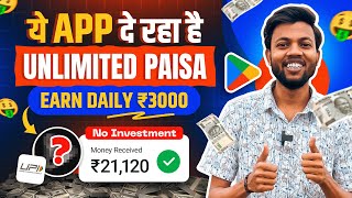 ये App दे रहा है Unlimited Paisa 🤑 Earn Daily ₹3000 | Best Earning App 2024