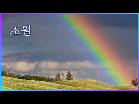 소원 - 윤요셉 생활성가 | 2023