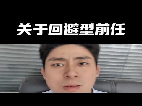 【分手挽回】关于回避型依恋的前任