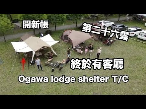 開新帳Ogawa Lodge Shelter T/C與52R結合/那山那谷營區『James露Camp#26』