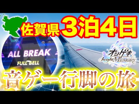 佐賀県に行ってきました。- 音ゲー行脚の旅