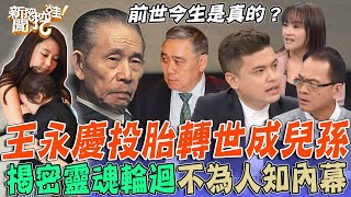 前世今生是真的！王永慶投胎轉世成兒孫？小冬瓜曝兒玄奇之處震撼全場！揭密靈魂輪迴不為人知內幕，死後親人會再相聚？【新聞挖挖哇】