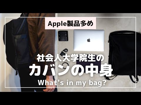 【カバンの中身】社会人大学院生の持ち物紹介 | What's in my bag?