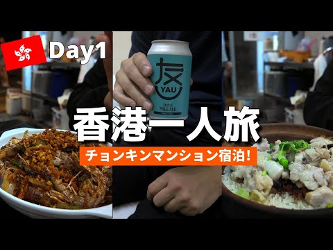 香港旅行 一人旅 Vlog 1日目 香港グルメとチョンキンマンションに宿泊.