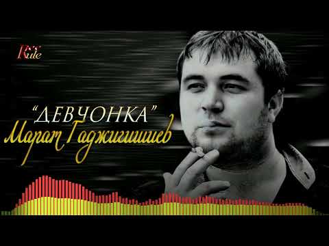 Кавказская новинка 2023! Марат Гаджигишиев - "Девчонка"