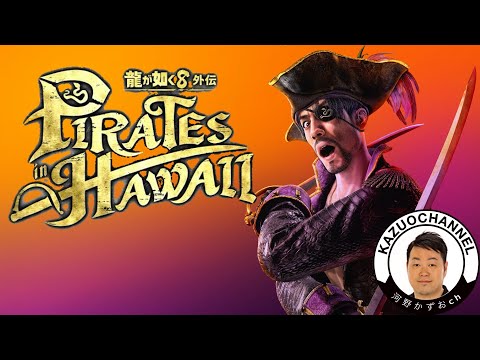 #4 LIVE【ネタバレ注意】第二章 闇の奥③『龍が如く８外伝 Pirates in Hawaii』Steam