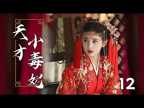 💖【Full Movie 】天才小毒妃 12！ 💖#甜寵 #戀愛 #鞠婧禕 #趙麗穎 #趙露思 #肖戰 #zhaolusi #liuyuning #中國電視劇 | 歡迎訂閱