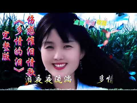 伤感催泪情歌《多情的泪》完整版，听完别哭  太伤感了  字字扎❤️