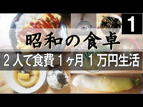 【節約料理】昭和料理を楽しむ2人で食費1カ月1万円生活①【食費節約】