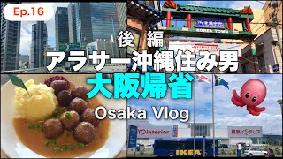 【大阪vlog 】後編/沖縄にないIKEA鶴浜で買い物&ランチ/鶴橋コリアンタウンへ/伊丹空港でお土産探し