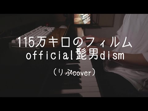 115万キロのフィルム／Official髭男dism（りぶcover）