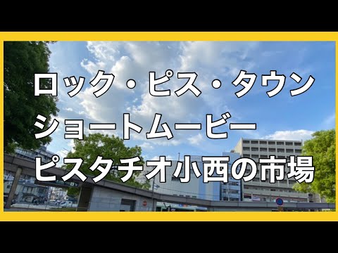 【Live】ピスタチオ小西の市場   rock pis town